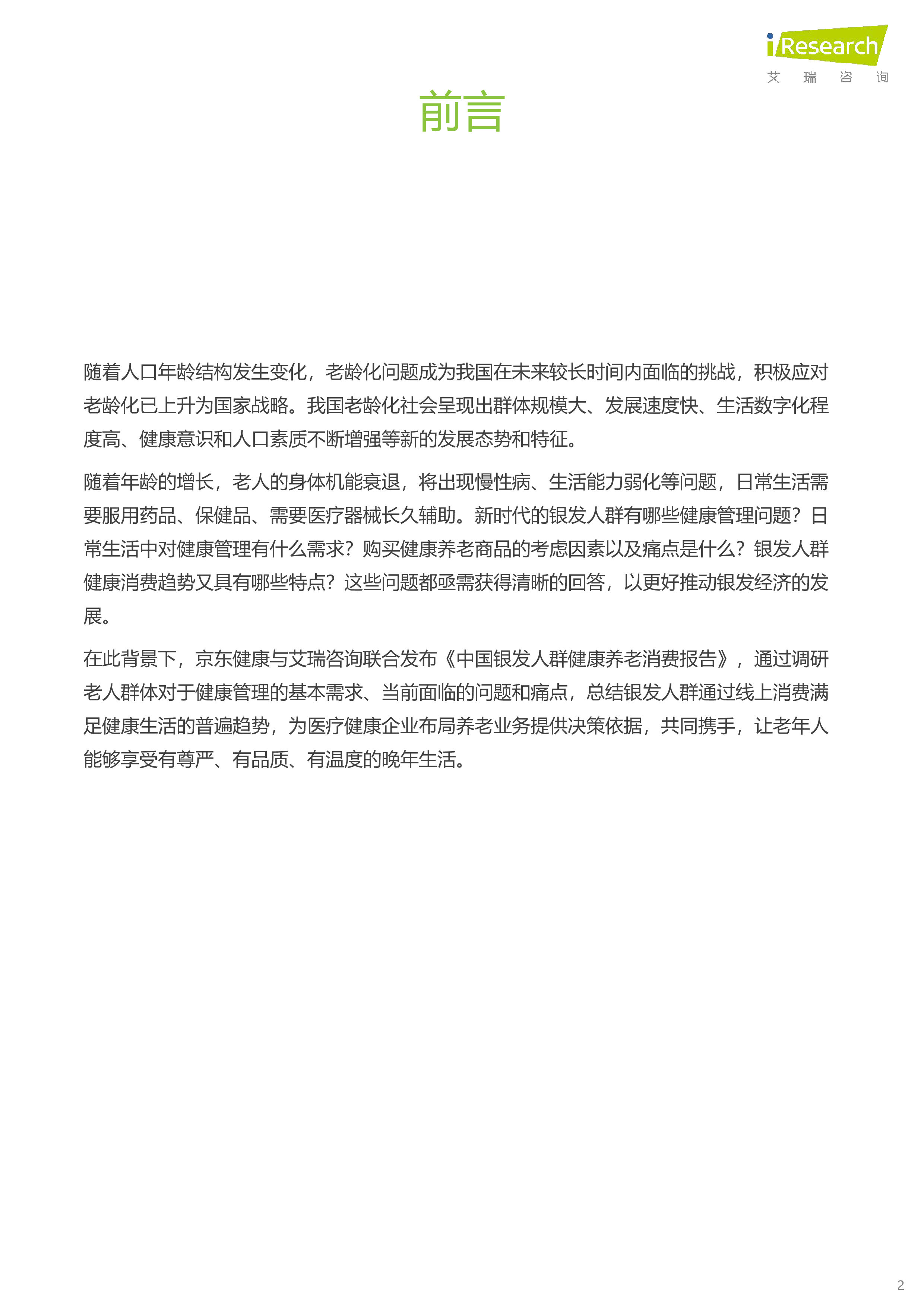 艾瑞咨询中国银发人群健康养老消费报告38页